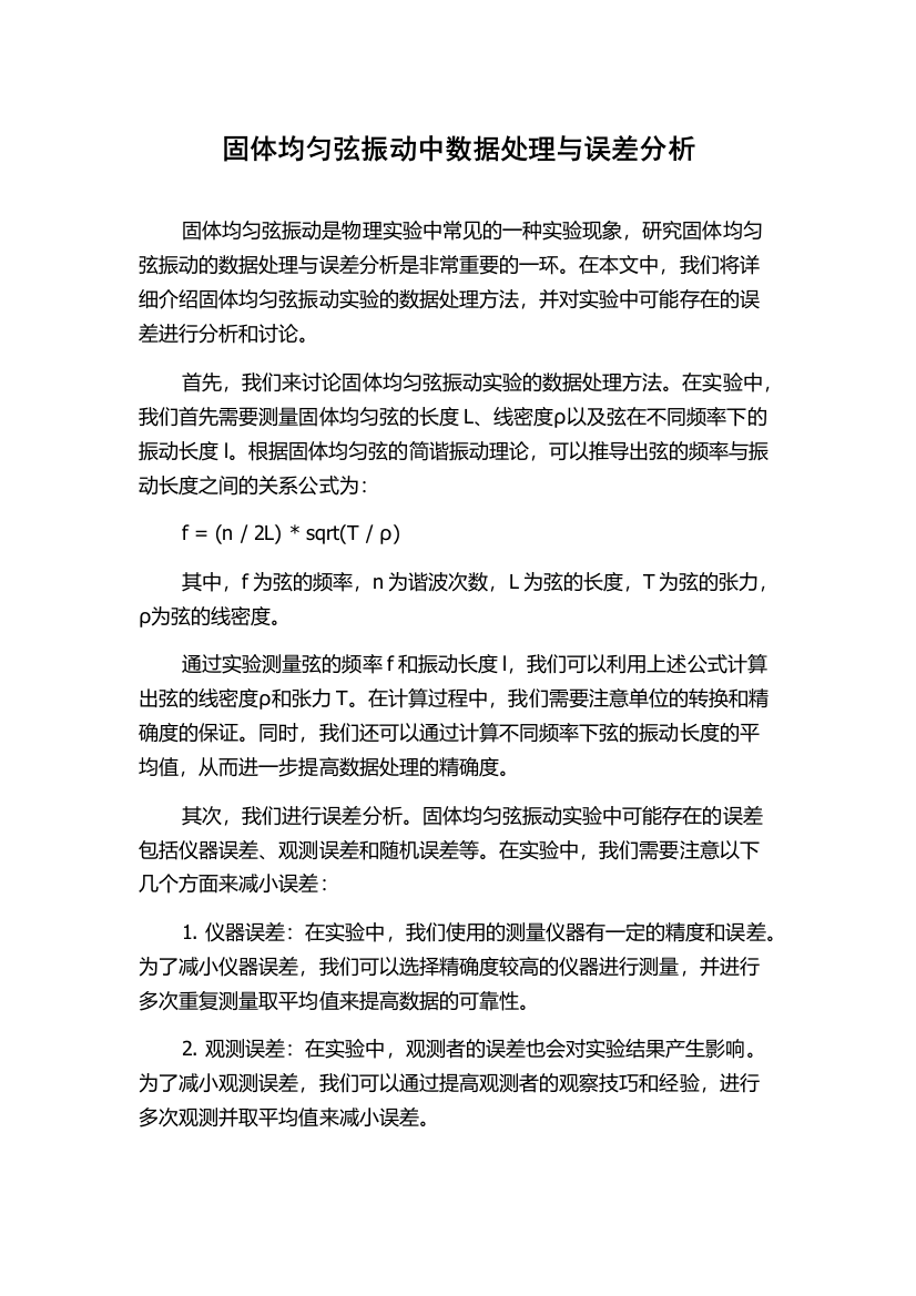 固体均匀弦振动中数据处理与误差分析