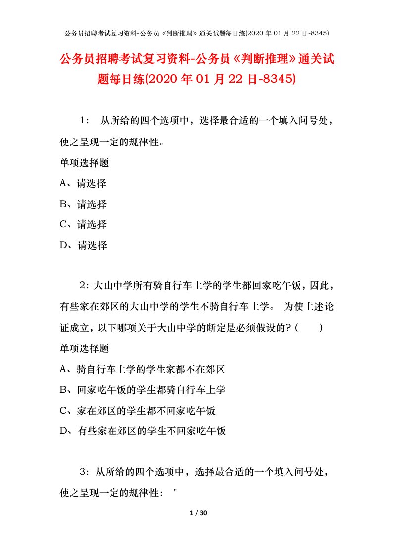 公务员招聘考试复习资料-公务员判断推理通关试题每日练2020年01月22日-8345