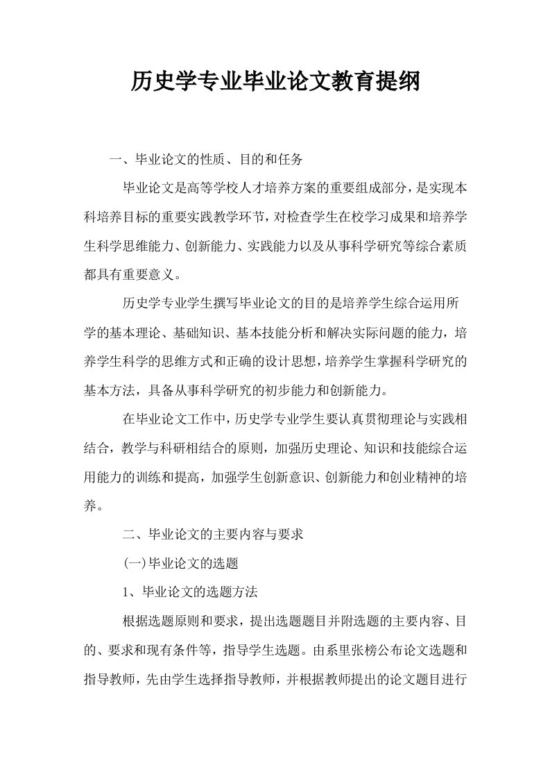 历史学专业毕业教育提纲