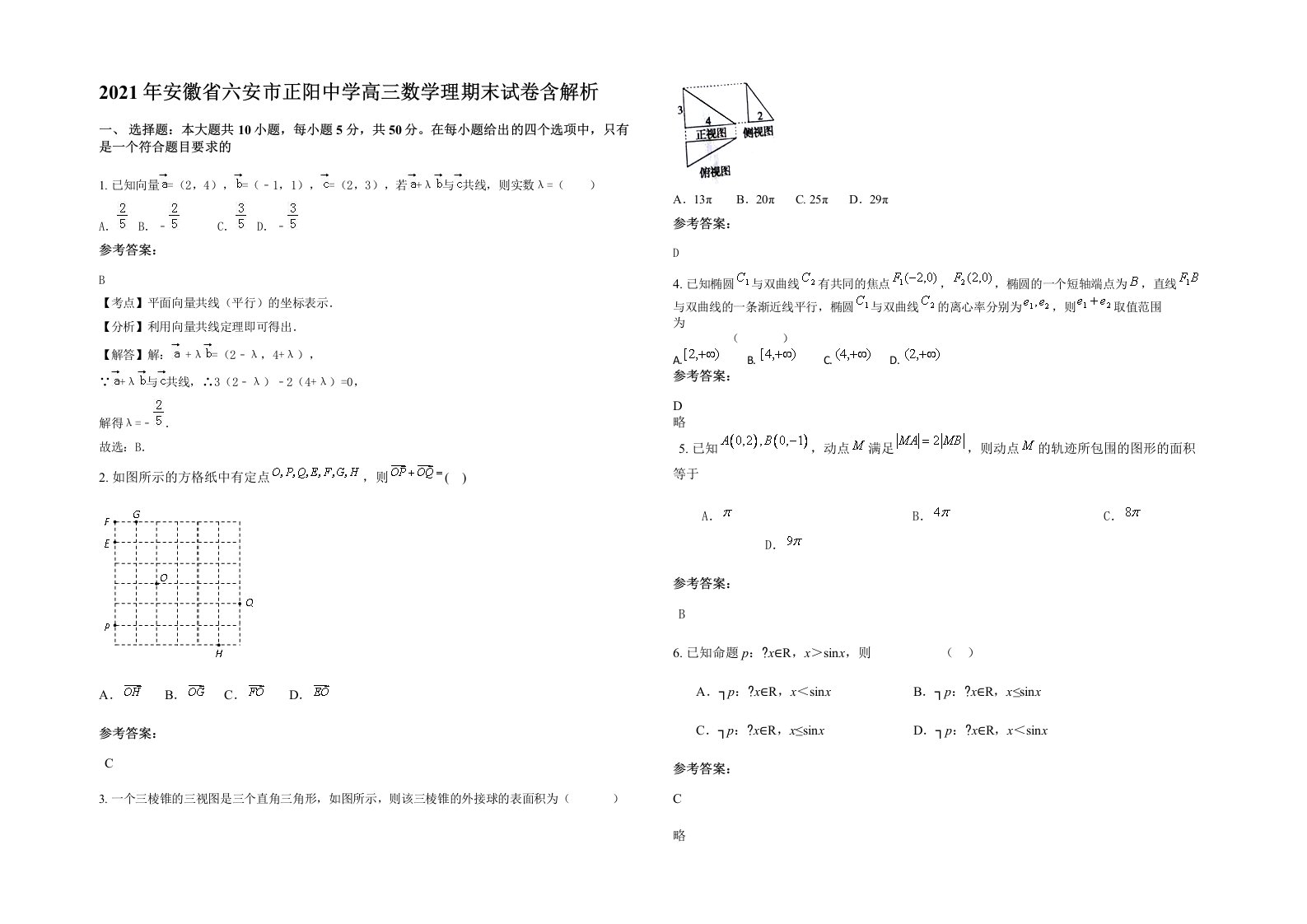 2021年安徽省六安市正阳中学高三数学理期末试卷含解析