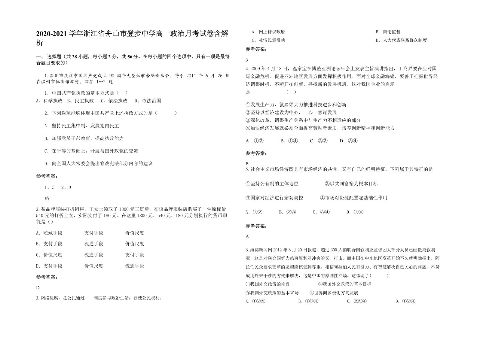 2020-2021学年浙江省舟山市登步中学高一政治月考试卷含解析