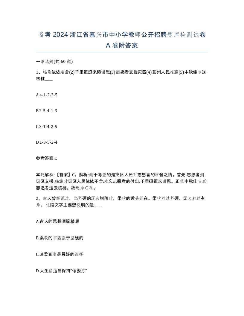 备考2024浙江省嘉兴市中小学教师公开招聘题库检测试卷A卷附答案