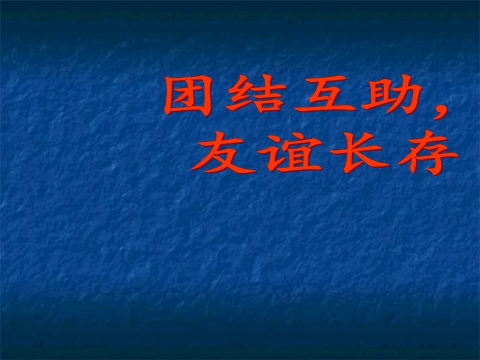 团结互助主题班会ppt课件