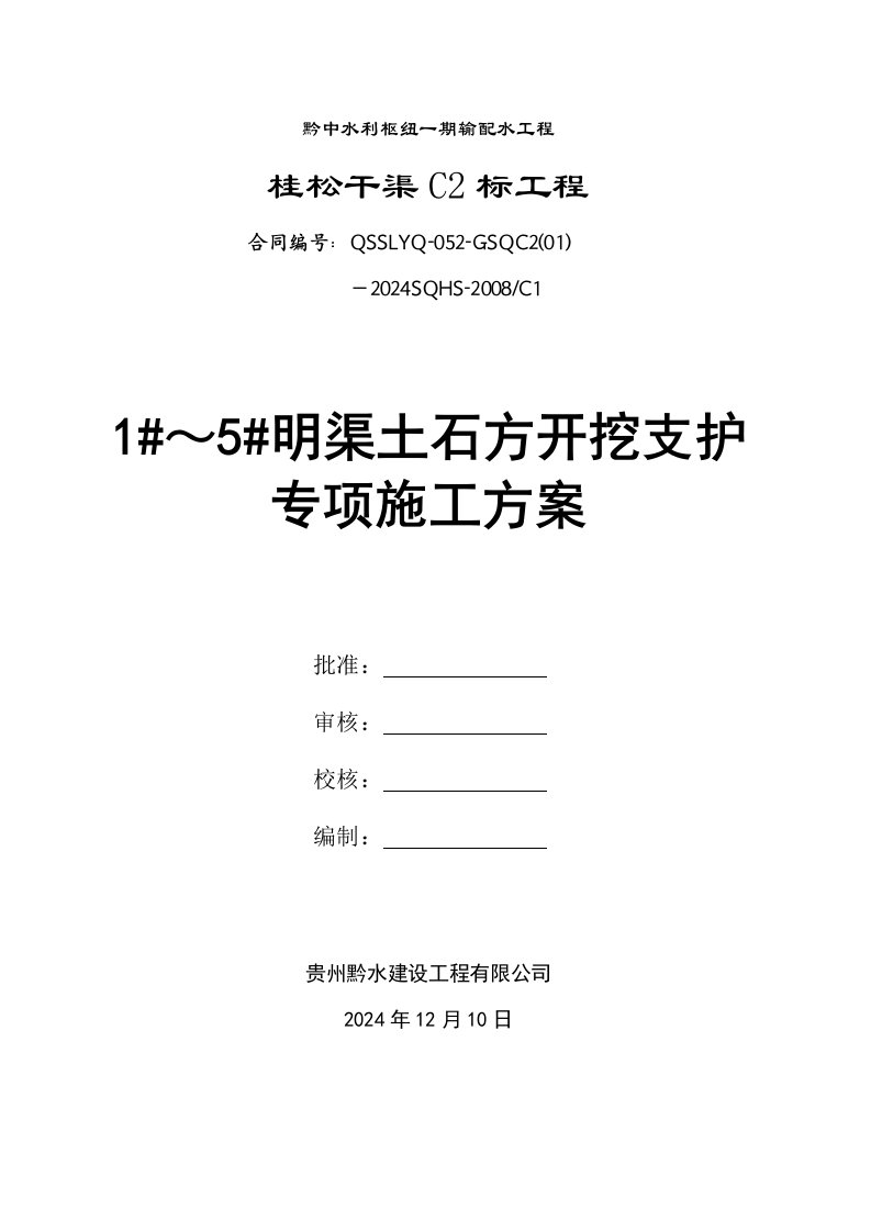 贵州某水利枢纽工程明渠土石方开挖支护专项施工方案