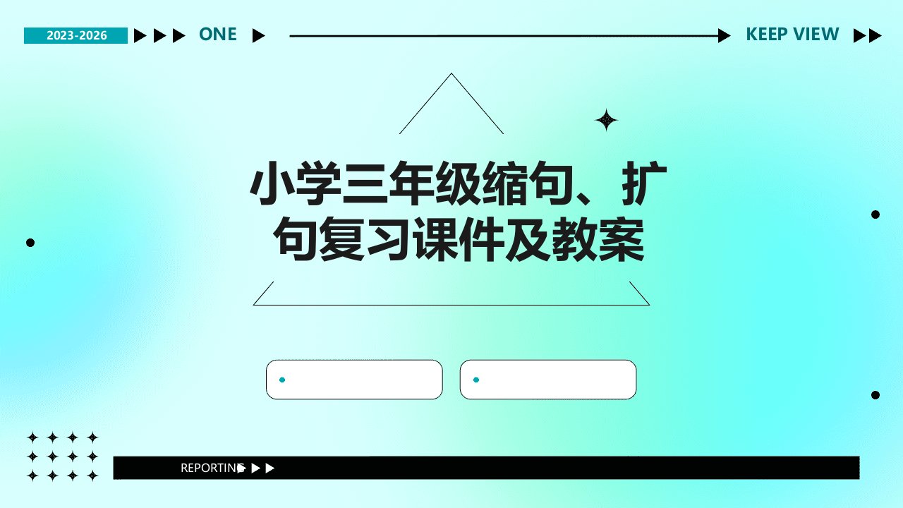 小学三年级缩句、扩句复习课件及教案