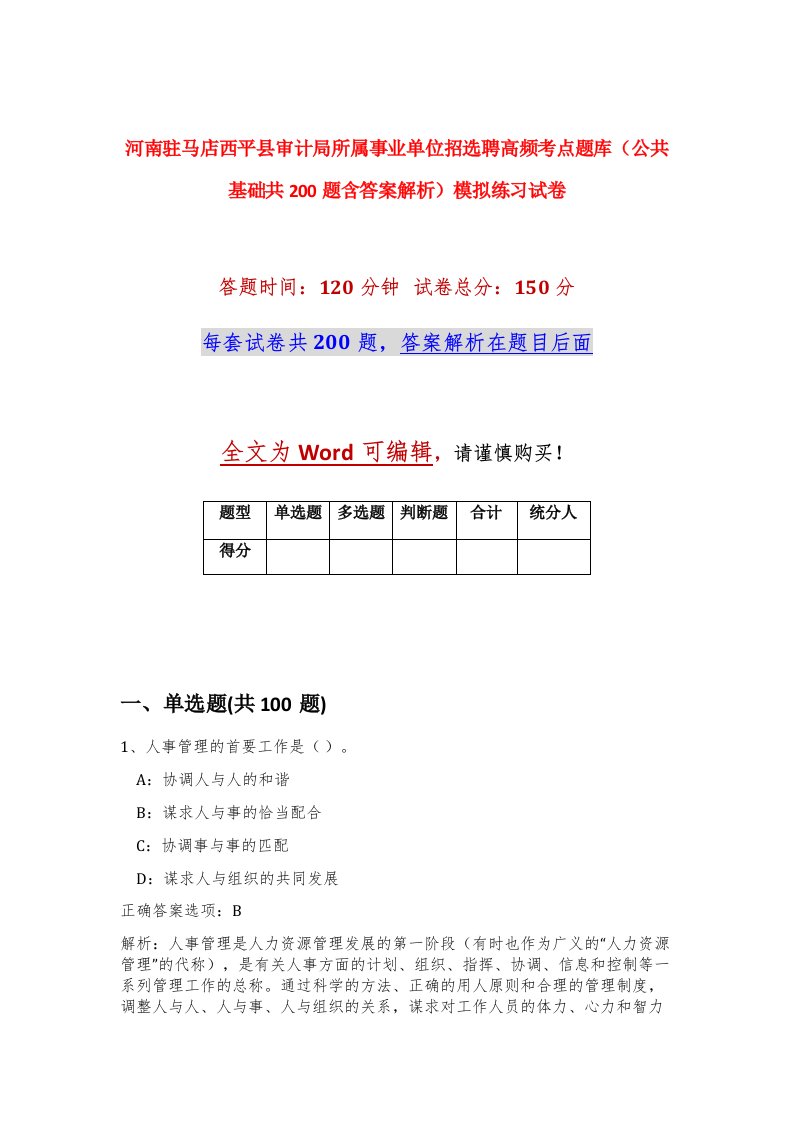 河南驻马店西平县审计局所属事业单位招选聘高频考点题库公共基础共200题含答案解析模拟练习试卷