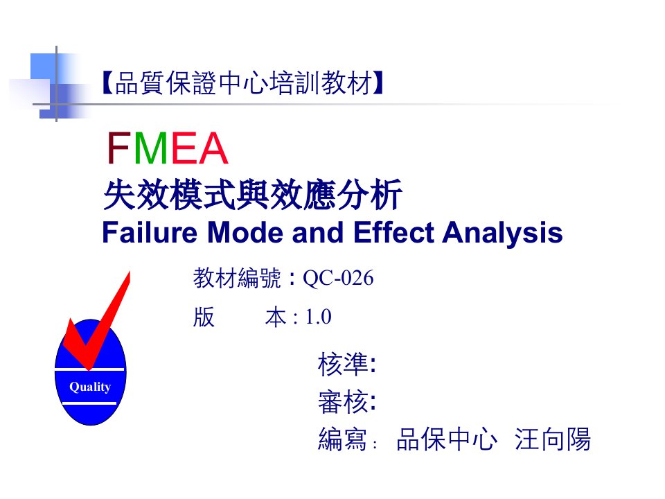 《PFMEA培训教材》PPT课件