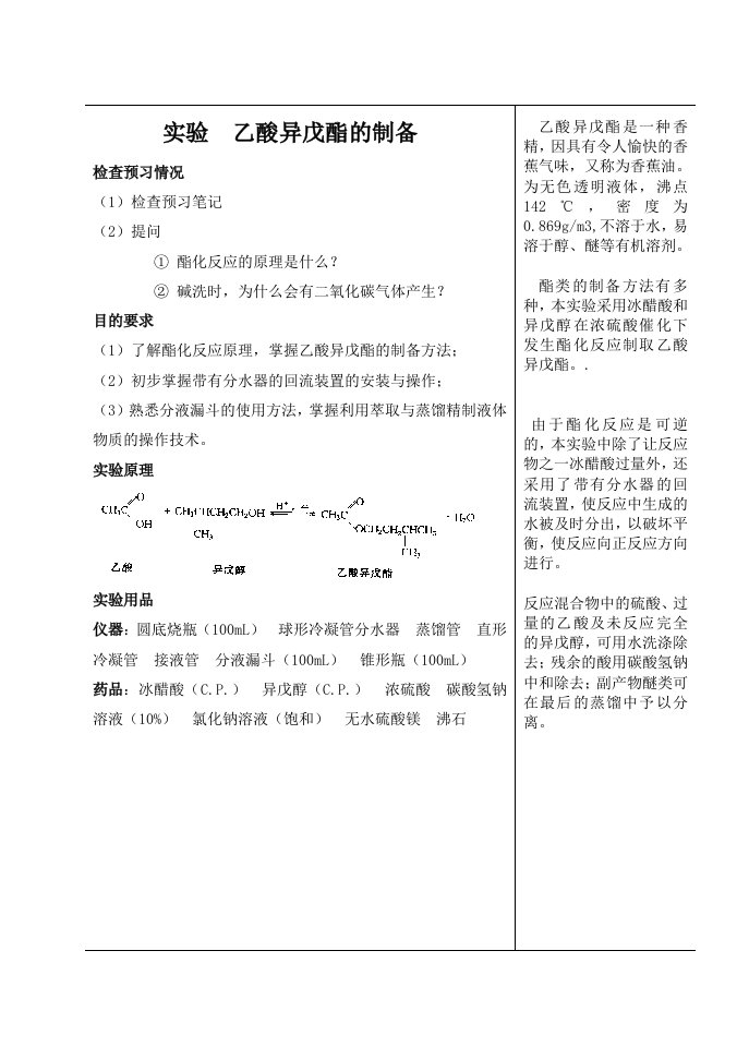 实验乙酸异戊酯的制备