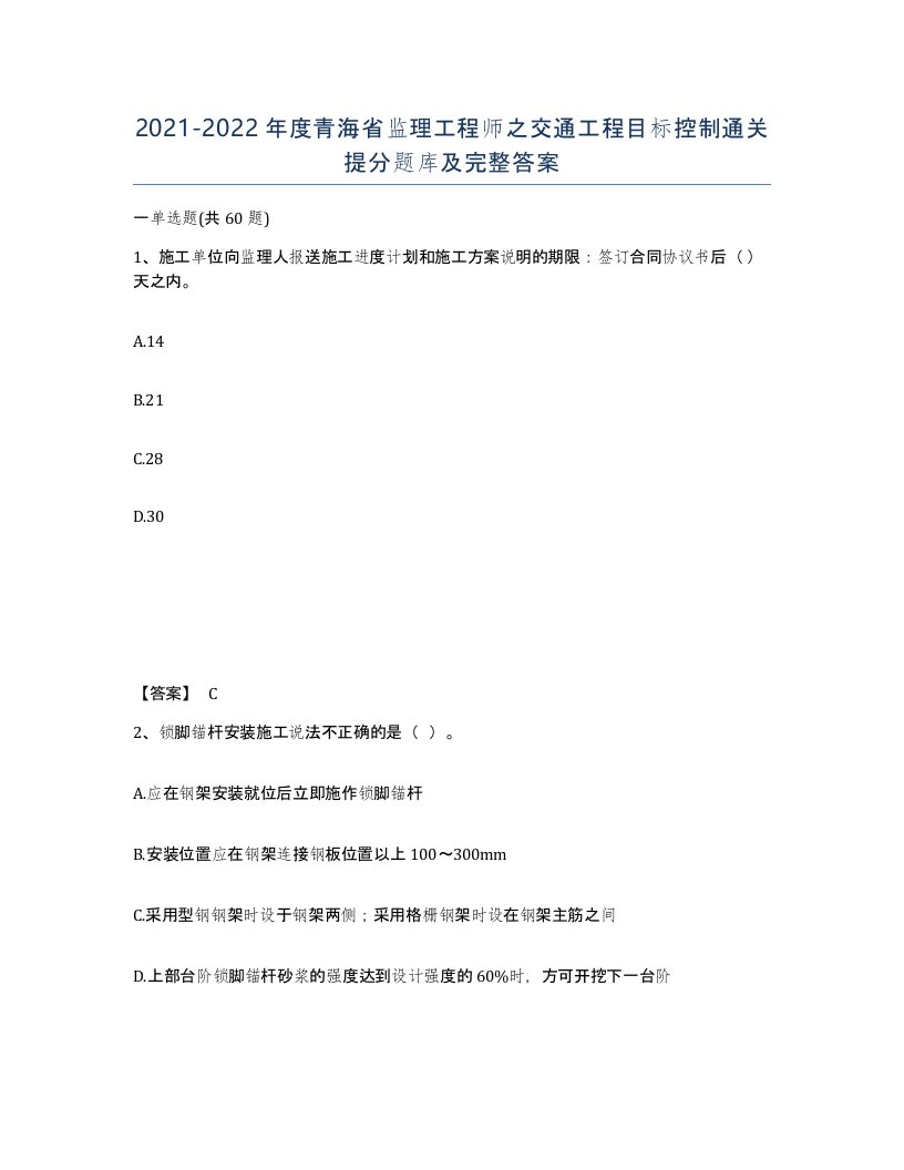 2021-2022年度青海省监理工程师之交通工程目标控制通关提分题库及完整答案