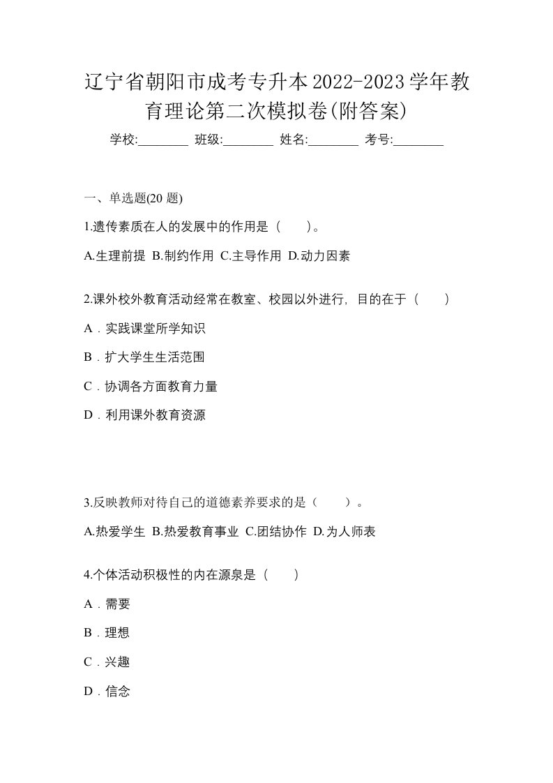 辽宁省朝阳市成考专升本2022-2023学年教育理论第二次模拟卷附答案