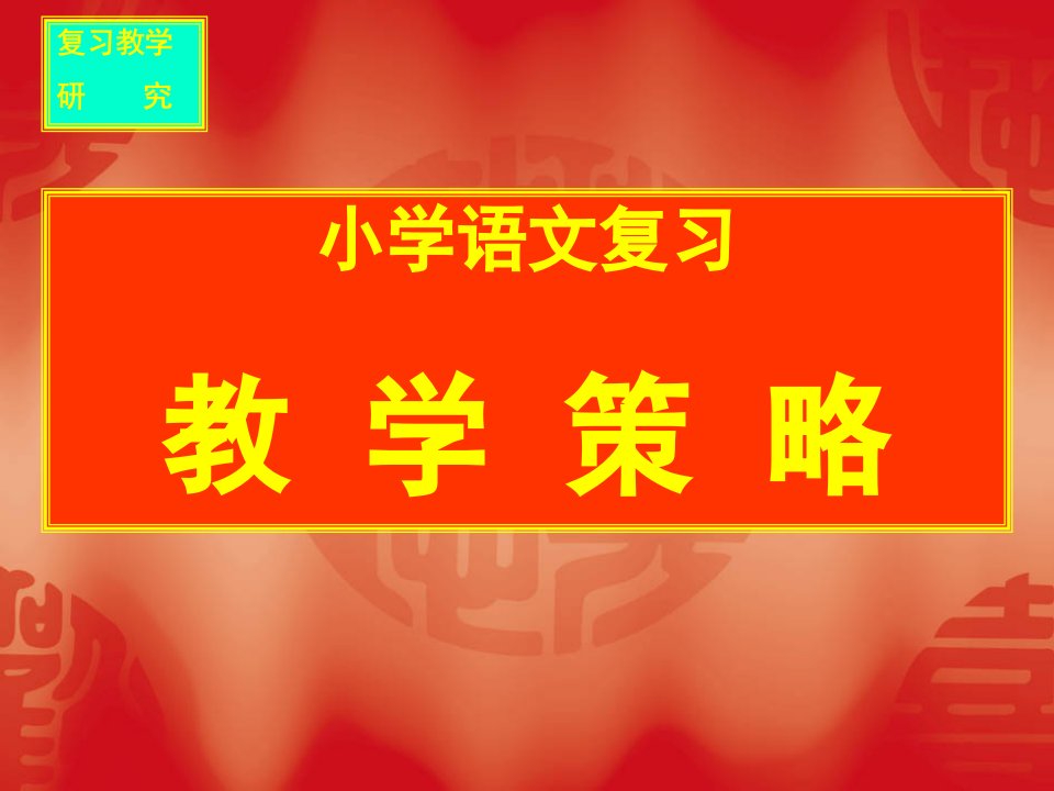 小学语文复习教学策略