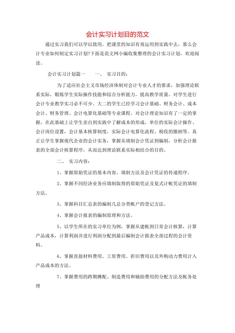 会计实习计划目的范文