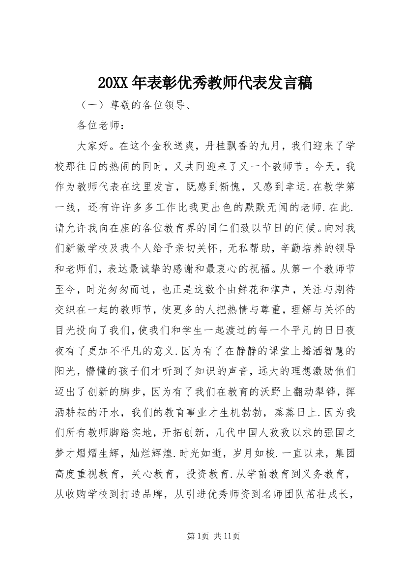 20XX年表彰优秀教师代表发言稿