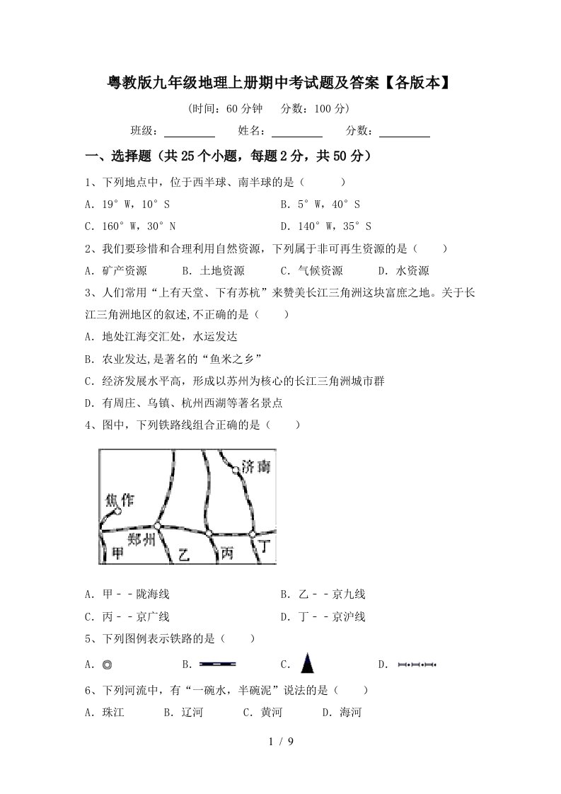 粤教版九年级地理上册期中考试题及答案各版本