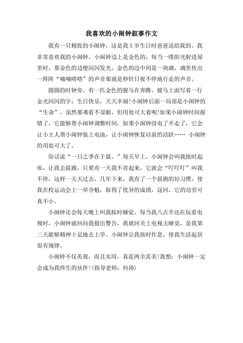 我喜欢的小闹钟叙事作文