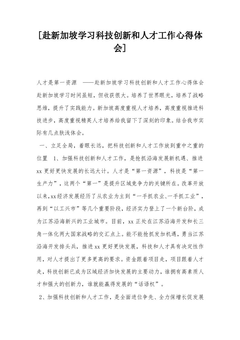 [赴新加坡学习科技创新和人才工作心得体会]