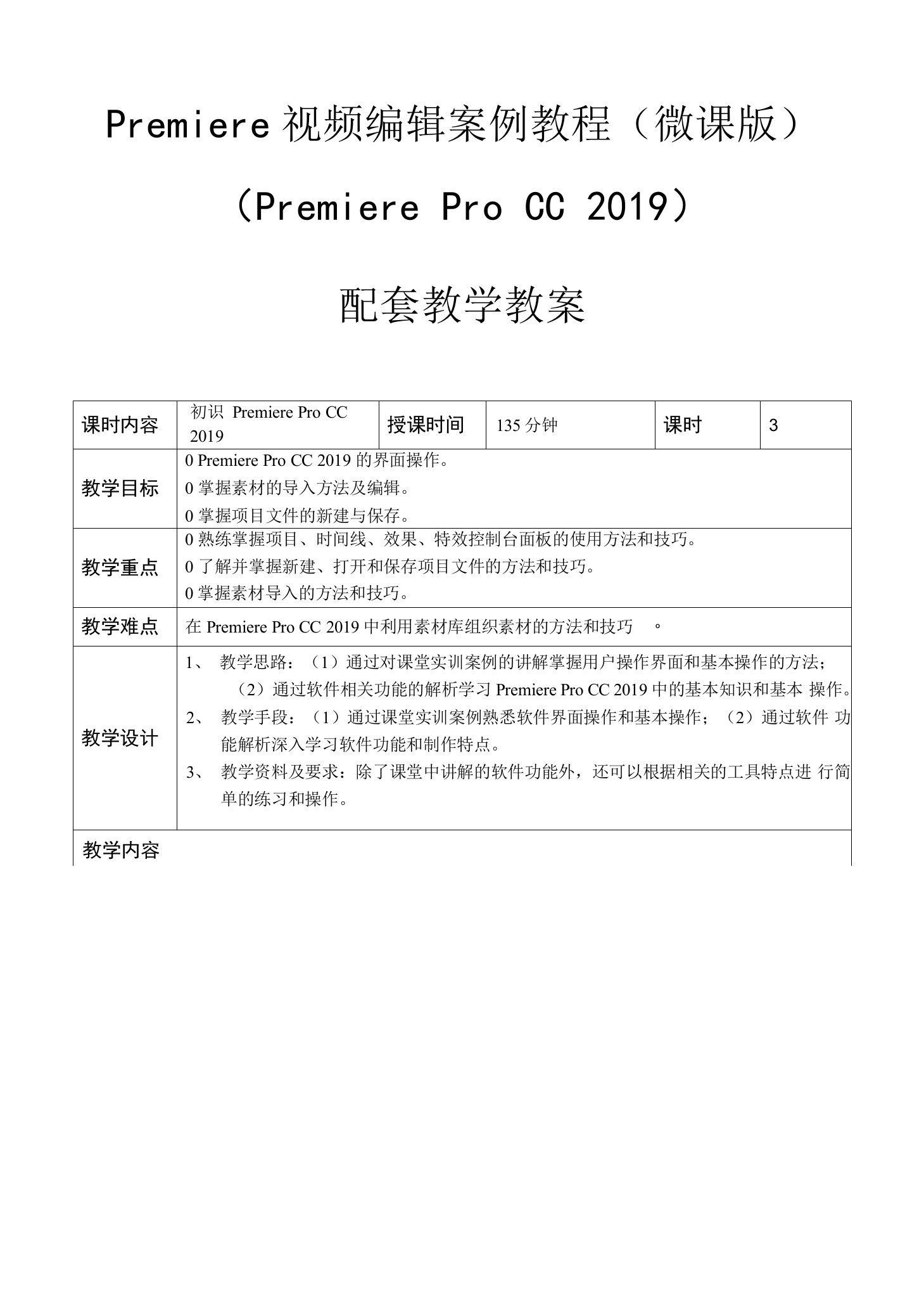 Premiere视频编辑案例教程（微课版）（PremiereProCC2019）-教学教案.doc(1).doc