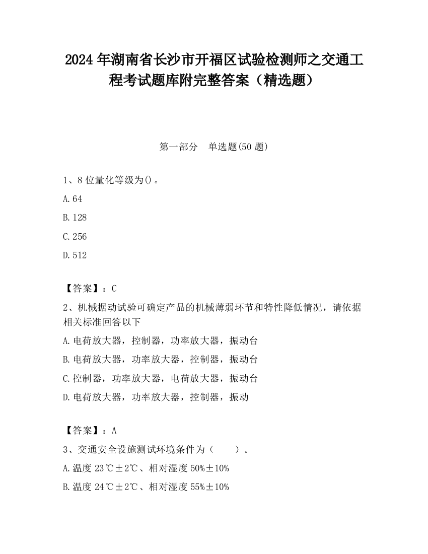 2024年湖南省长沙市开福区试验检测师之交通工程考试题库附完整答案（精选题）