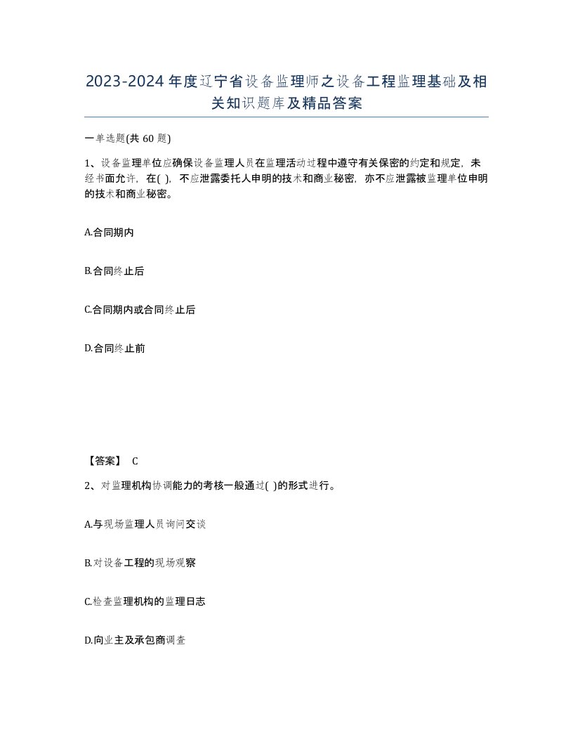 2023-2024年度辽宁省设备监理师之设备工程监理基础及相关知识题库及答案