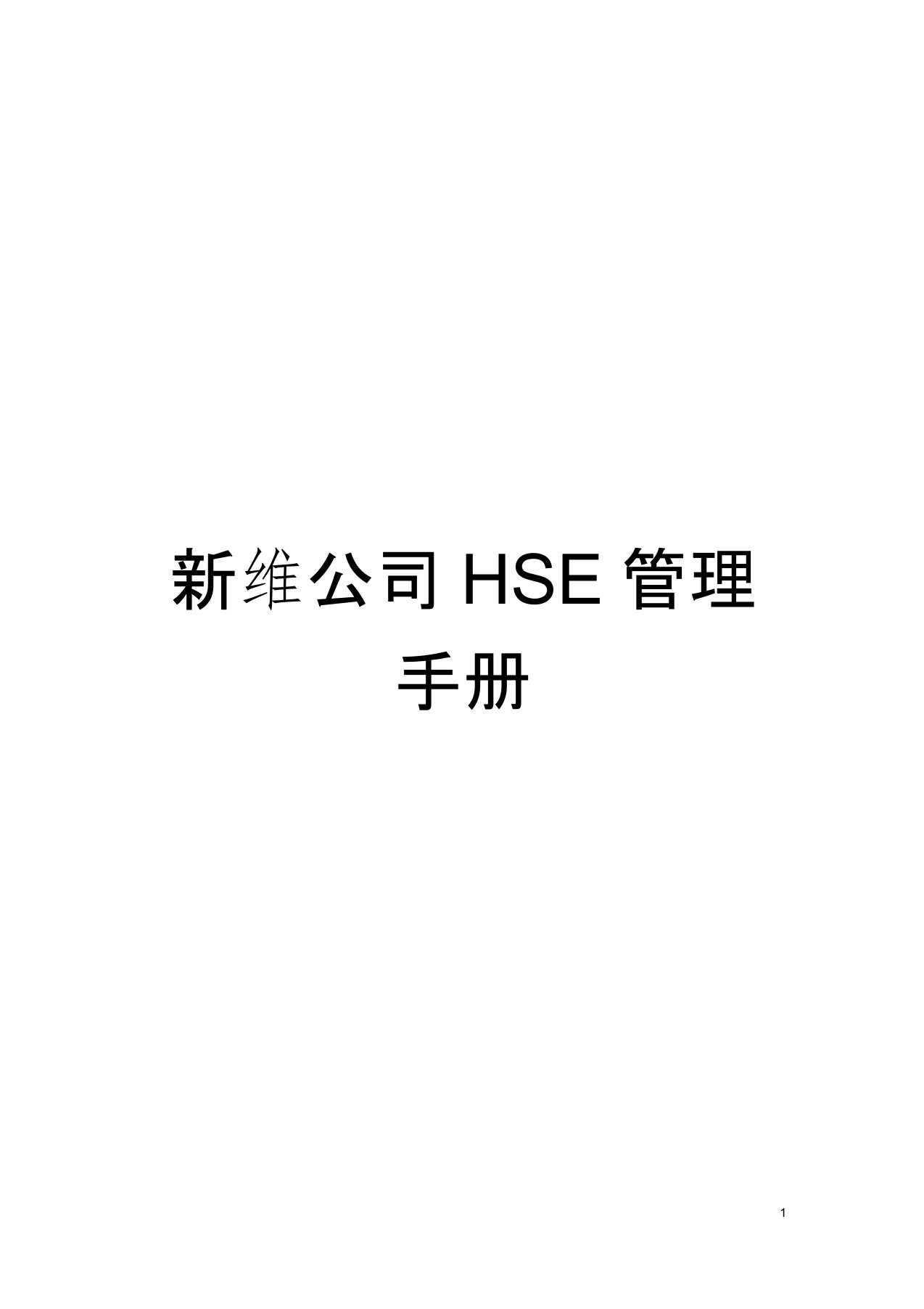 新维公司HSE管理手册模板