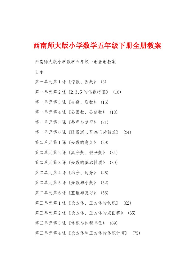 西南师大版小学数学五年级下册全册教案