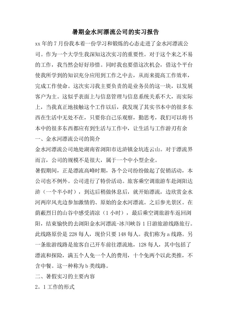 暑期金水河漂流公司的实习报告