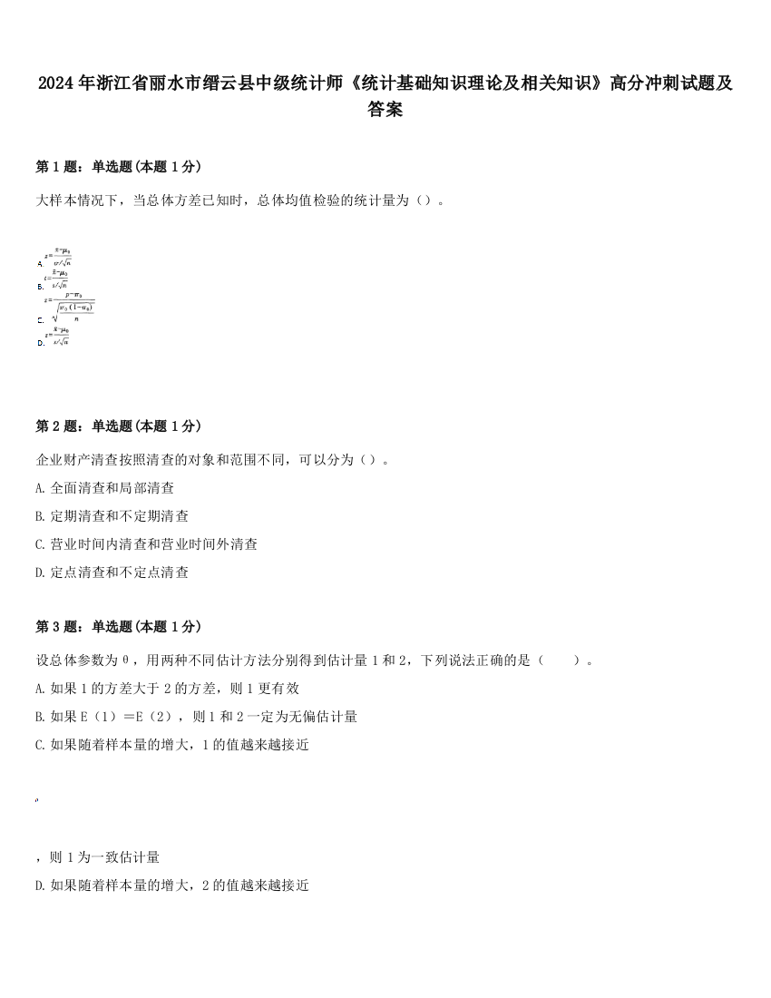 2024年浙江省丽水市缙云县中级统计师《统计基础知识理论及相关知识》高分冲刺试题及答案