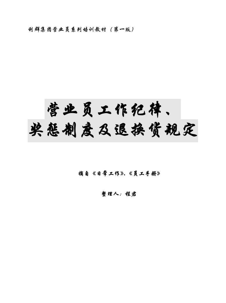 营业员工作纪律、奖惩制度及退换货规定