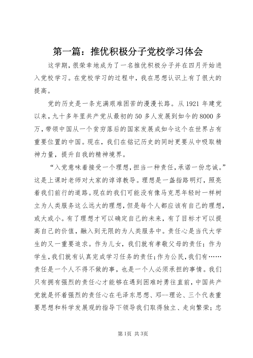 第一篇：推优积极分子党校学习体会