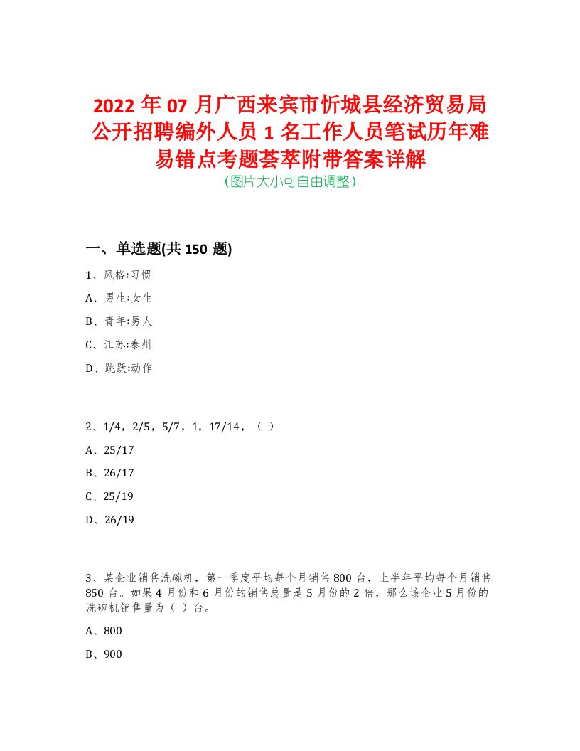 2022年07月广西来宾市忻城县经济贸易局公开招聘编外人员1名工作人员笔试历年难易错点考题荟萃附带答案详解