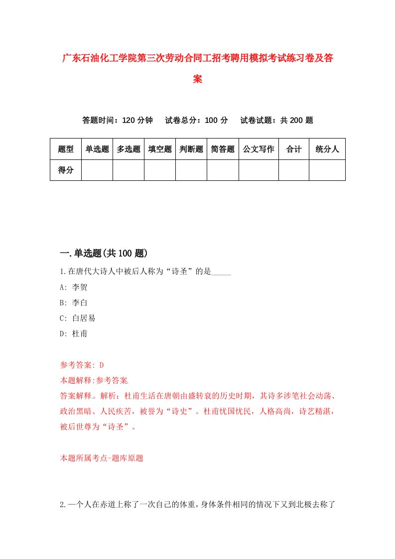 广东石油化工学院第三次劳动合同工招考聘用模拟考试练习卷及答案6