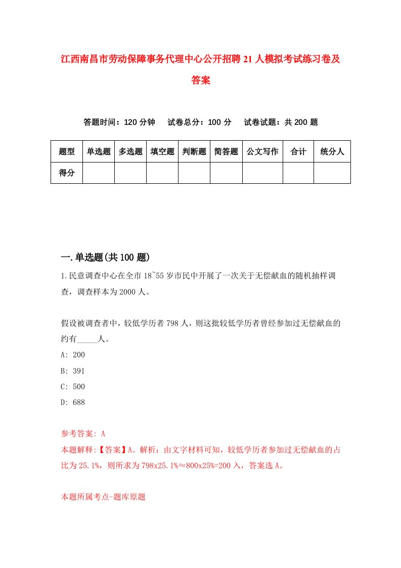 江西南昌市劳动保障事务代理中心公开招聘21人模拟考试练习卷及答案第6次