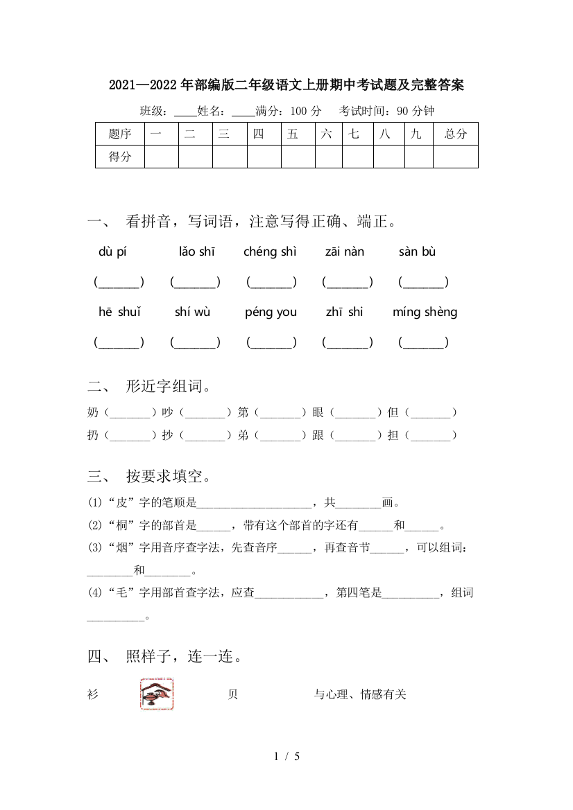 2021—2022年部编版二年级语文上册期中考试题及完整答案