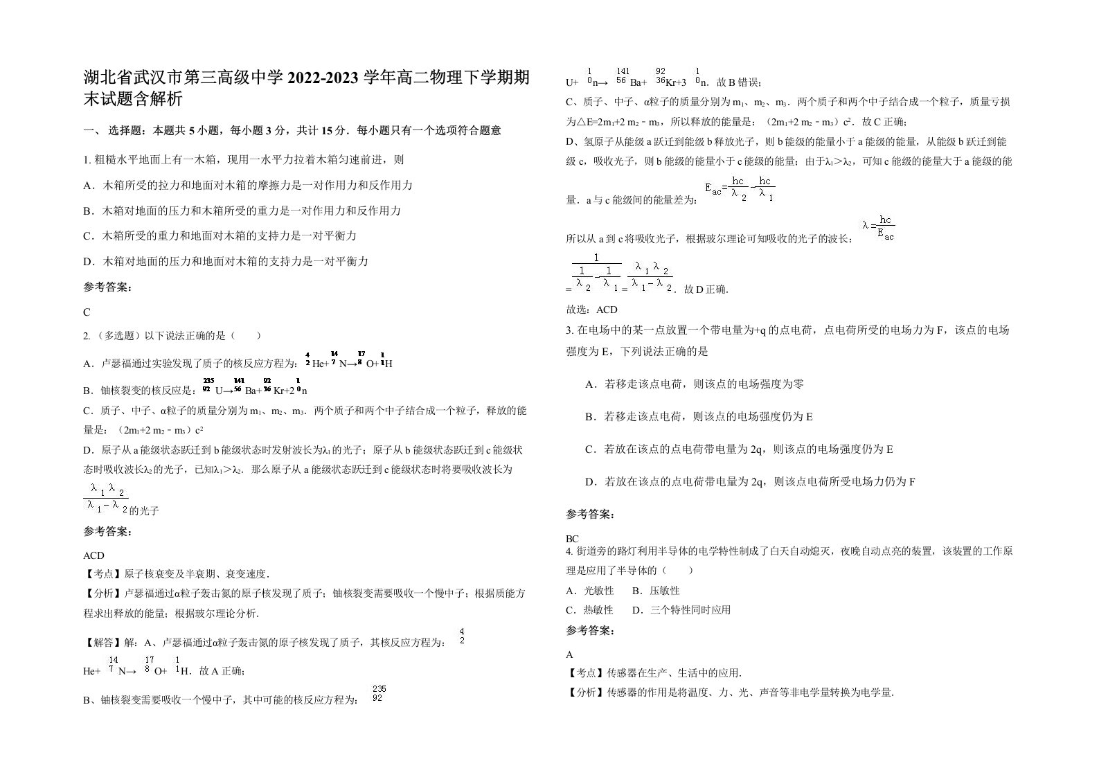 湖北省武汉市第三高级中学2022-2023学年高二物理下学期期末试题含解析