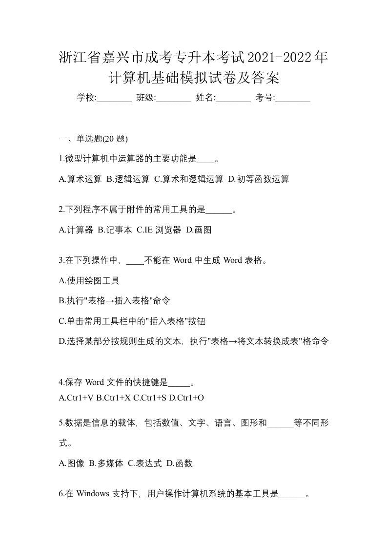 浙江省嘉兴市成考专升本考试2021-2022年计算机基础模拟试卷及答案