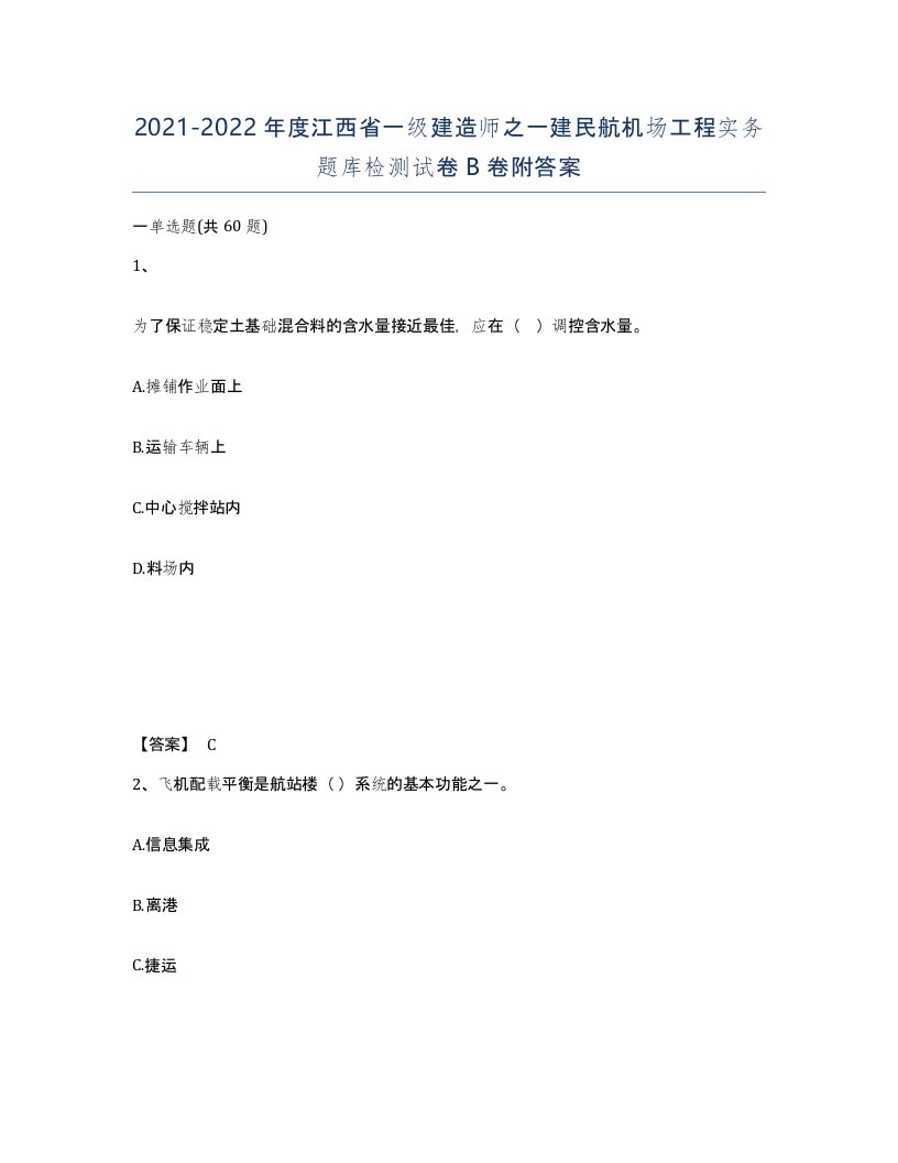 2021-2022年度江西省一级建造师之一建民航机场工程实务题库检测试卷B卷附答案