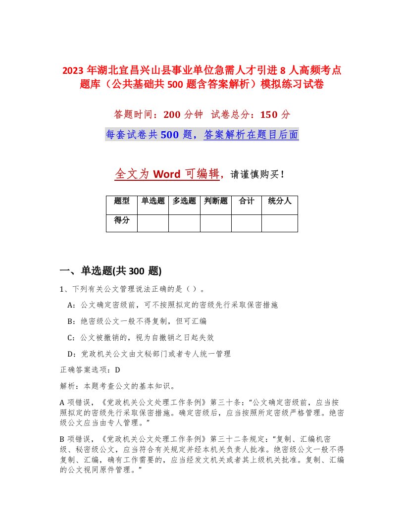 2023年湖北宜昌兴山县事业单位急需人才引进8人高频考点题库公共基础共500题含答案解析模拟练习试卷