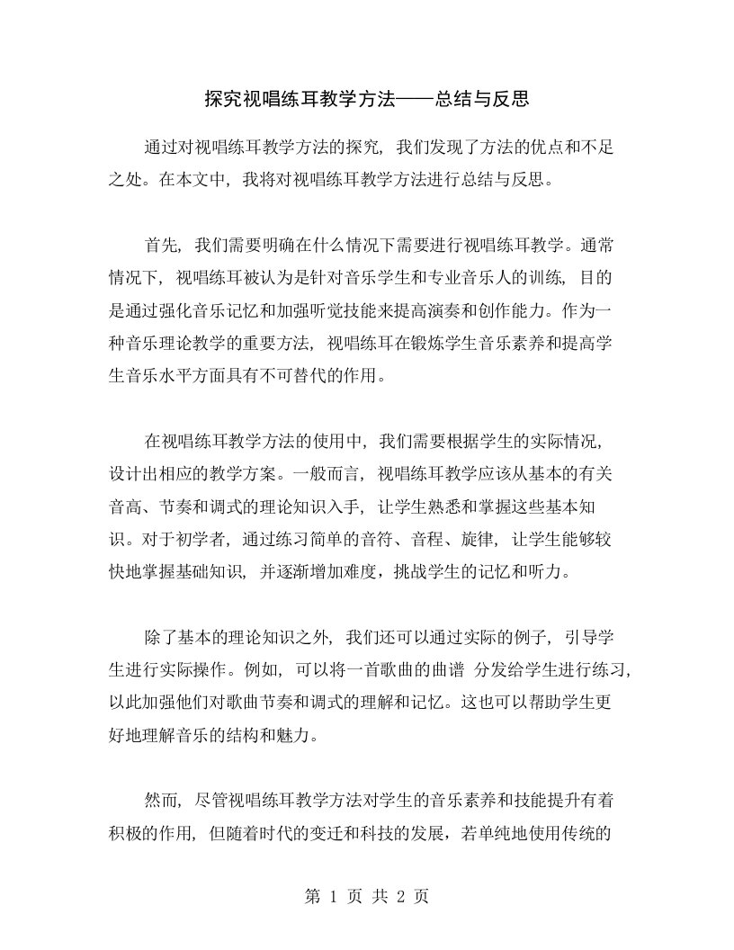 探究视唱练耳教学方法——总结与反思