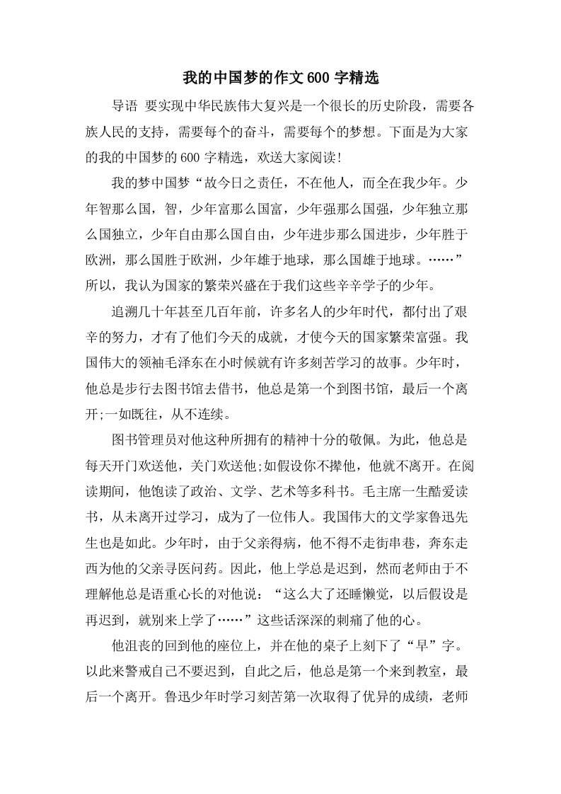 我的中国梦的作文600字