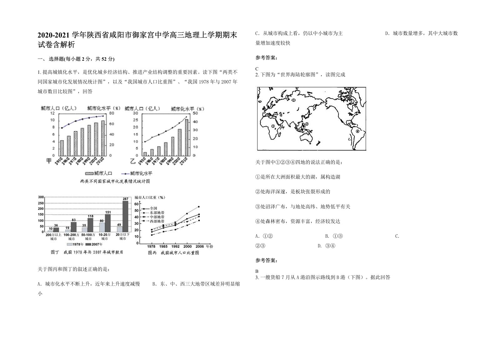 2020-2021学年陕西省咸阳市御家宫中学高三地理上学期期末试卷含解析