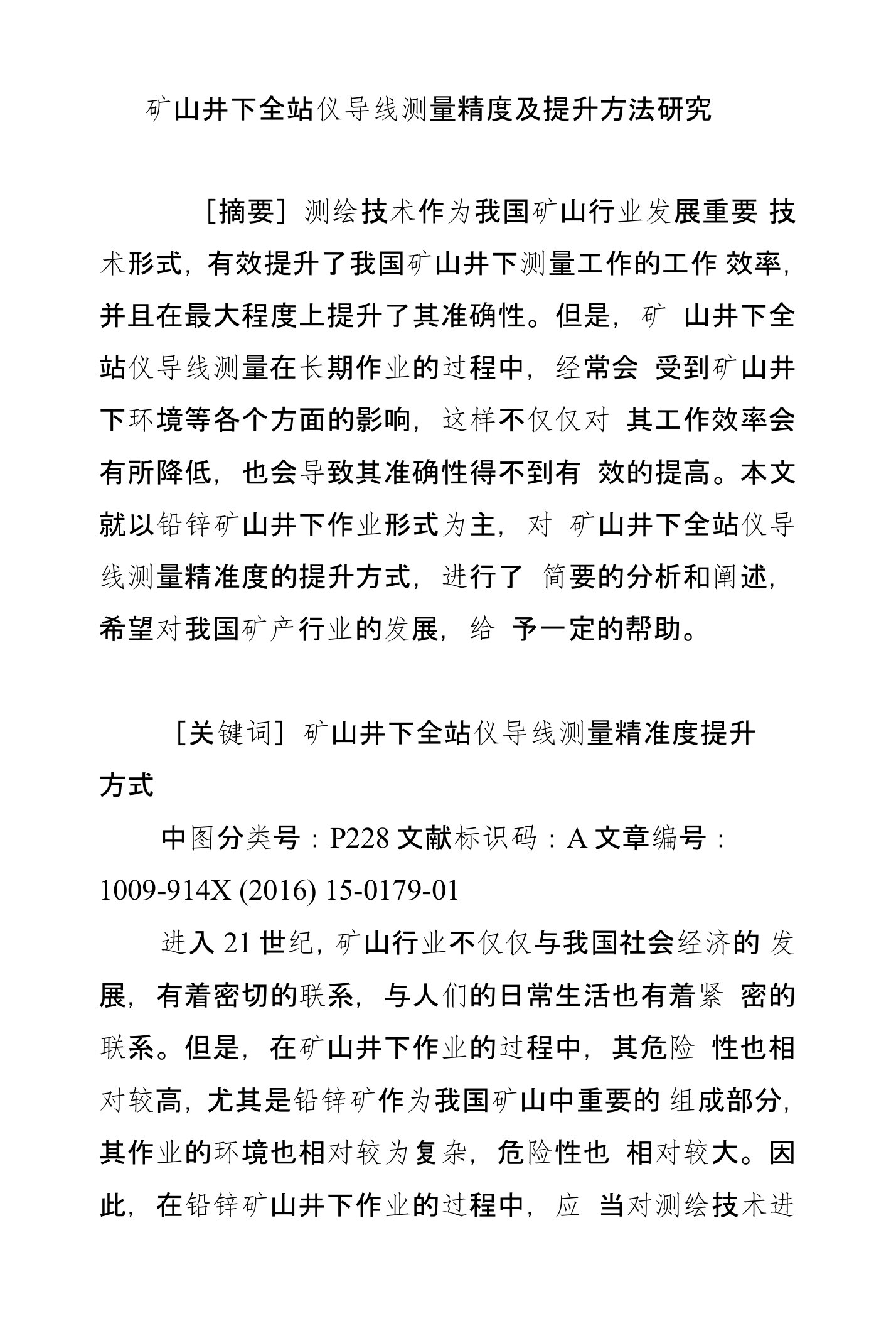 矿山井下全站仪导线测量精度及提升方法研究