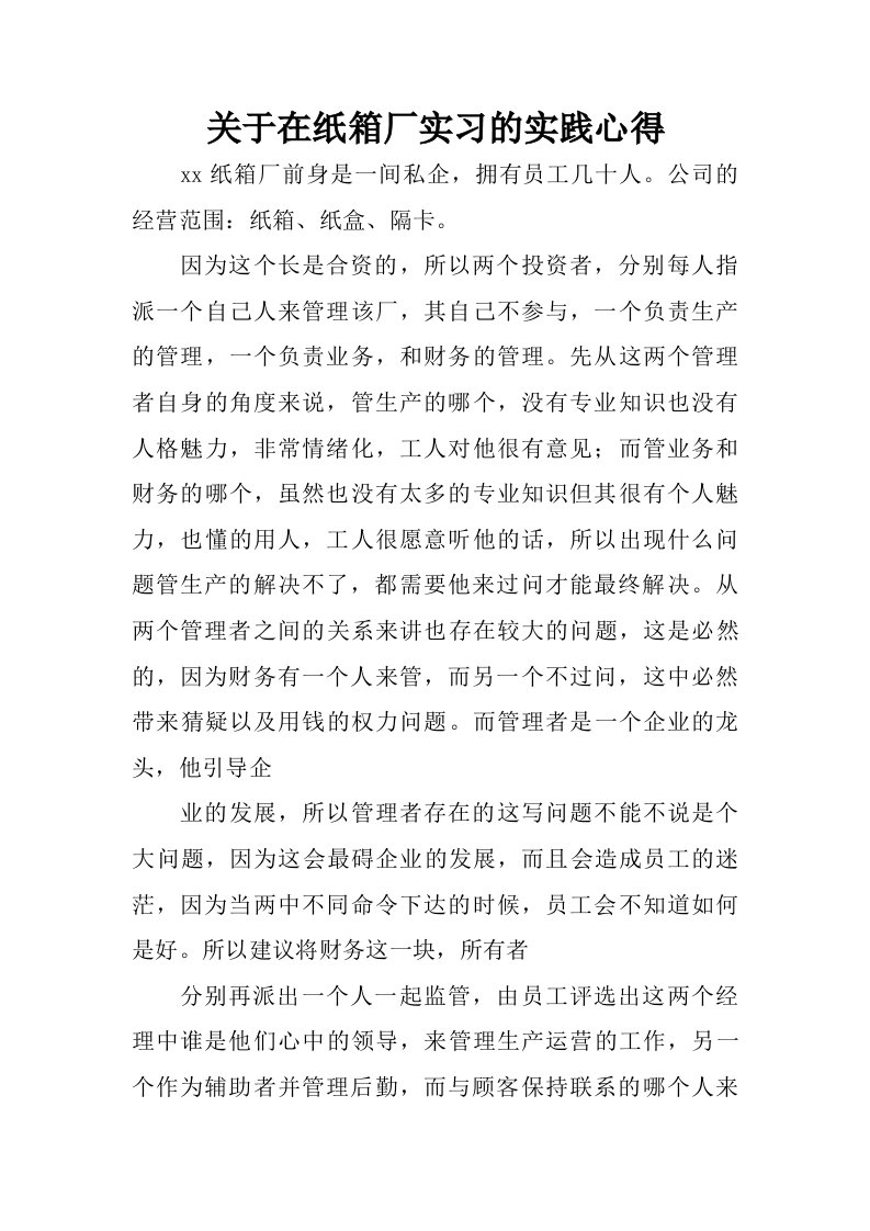 关于在纸箱厂实习的实践心得.doc