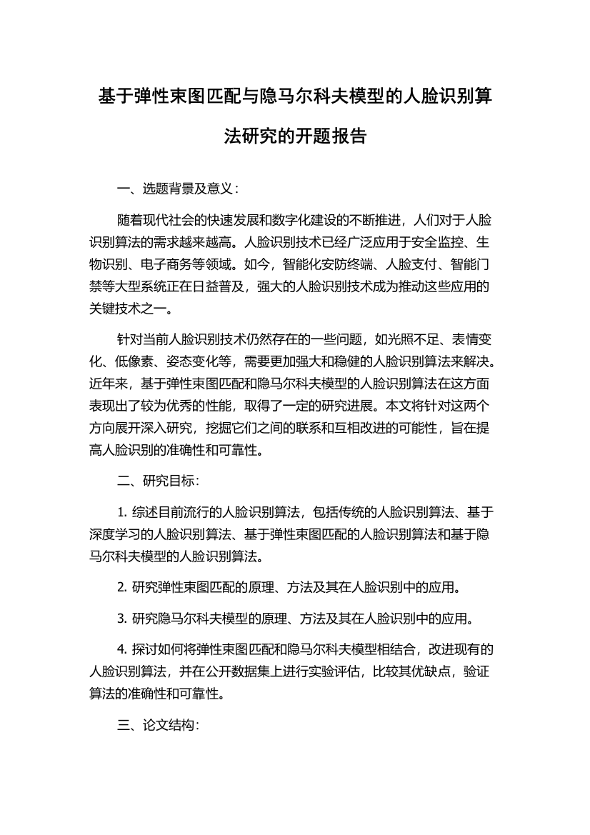 基于弹性束图匹配与隐马尔科夫模型的人脸识别算法研究的开题报告