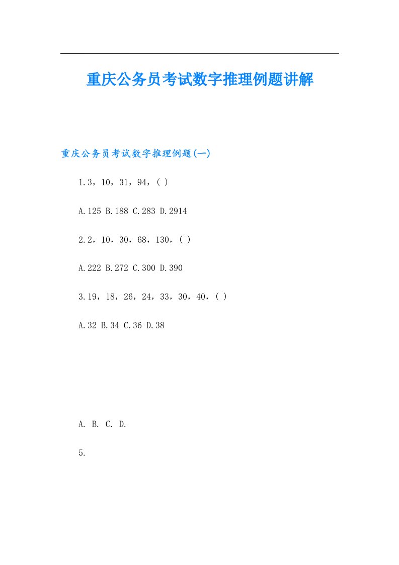 重庆公务员考试数字推理例题讲解