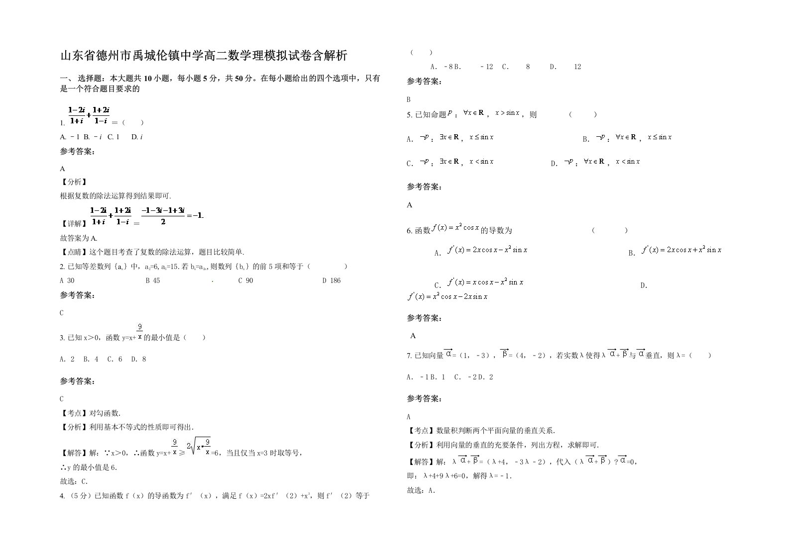 山东省德州市禹城伦镇中学高二数学理模拟试卷含解析