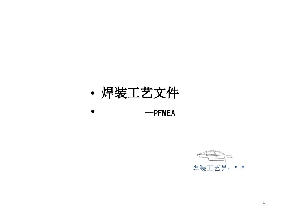 汽车焊装工艺FMEA分析方法（PPT39页)