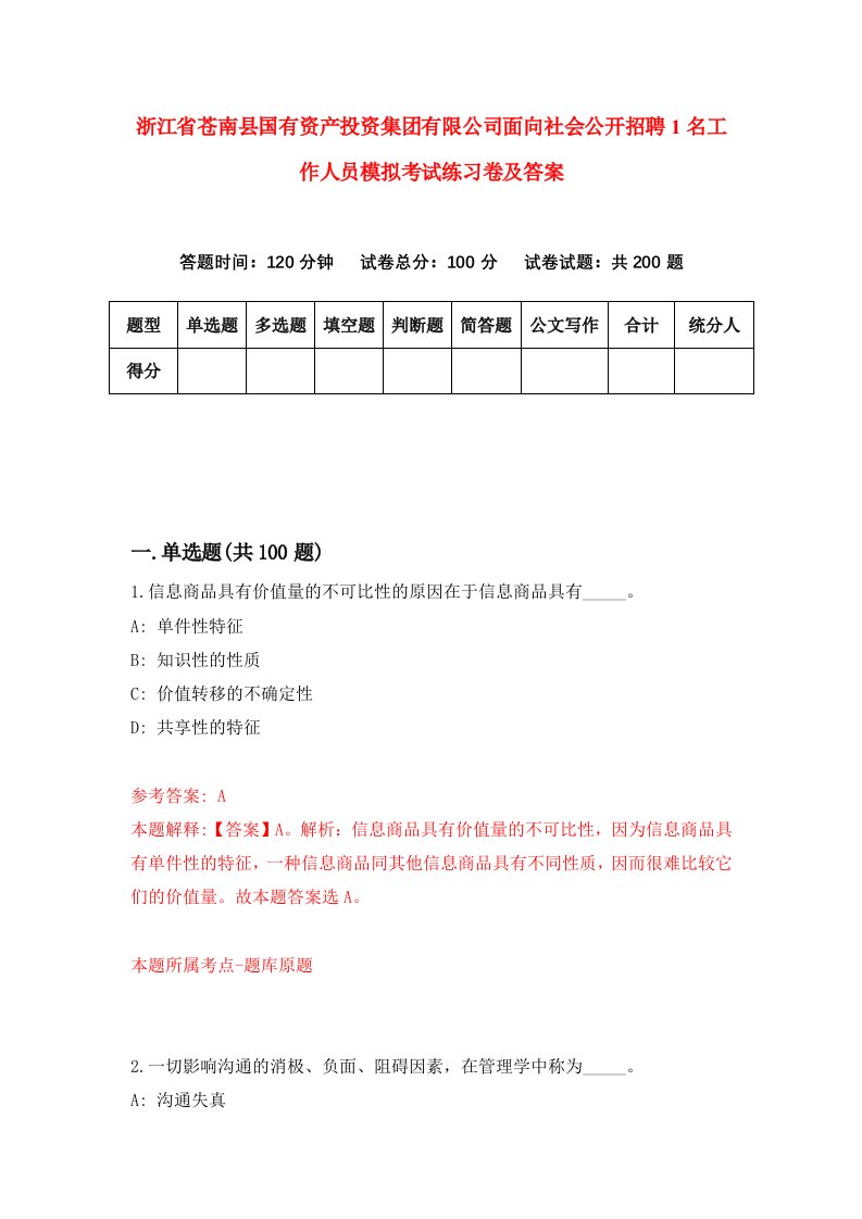 浙江省苍南县国有资产投资集团有限公司面向社会公开招聘1名工作人员模拟考试练习卷及答案9