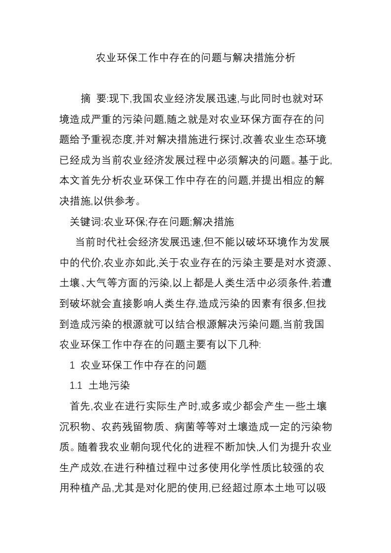 农业环保工作中存在的问题与解决措施分析