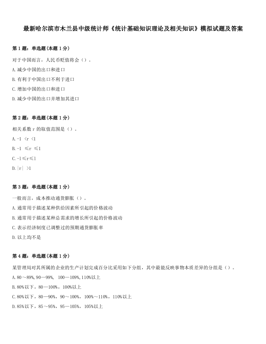 最新哈尔滨市木兰县中级统计师《统计基础知识理论及相关知识》模拟试题及答案