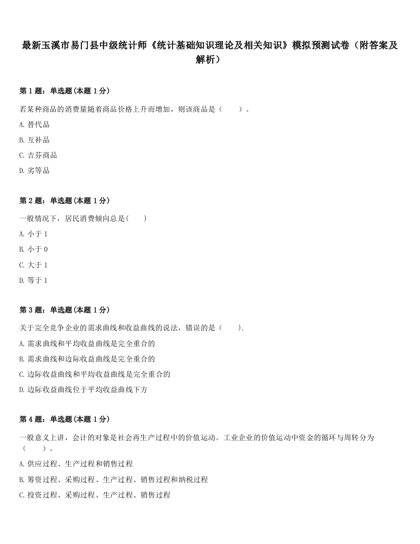 最新玉溪市易门县中级统计师《统计基础知识理论及相关知识》模拟预测试卷（附答案及解析）